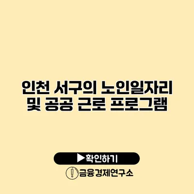 인천 서구의 노인일자리 및 공공 근로 프로그램