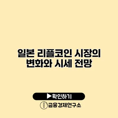 일본 리플코인 시장의 변화와 시세 전망