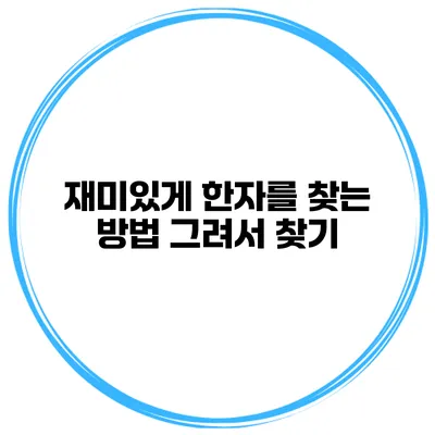 재미있게 한자를 찾는 방법 그려서 찾기