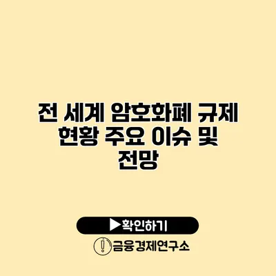 전 세계 암호화폐 규제 현황 주요 이슈 및 전망