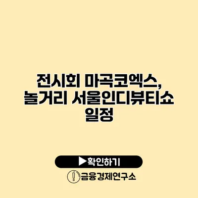 전시회 마곡코엑스, 놀거리 서울인디뷰티쇼 일정