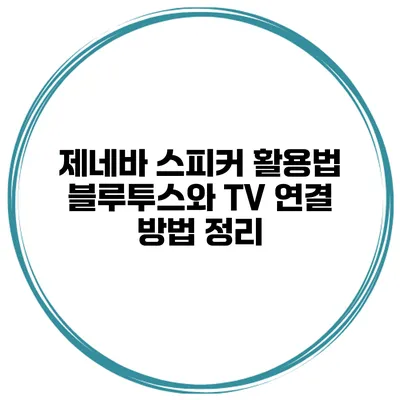 제네바 스피커 활용법 블루투스와 TV 연결 방법 정리