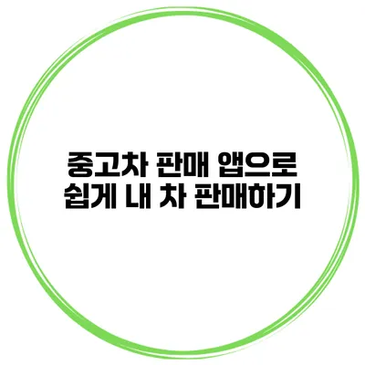 중고차 판매 앱으로 쉽게 내 차 판매하기