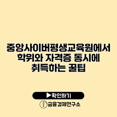 중앙사이버평생교육원에서 학위와 자격증 동시에 취득하는 꿀팁