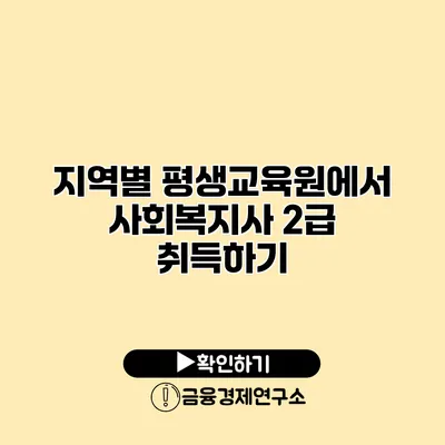 지역별 평생교육원에서 사회복지사 2급 취득하기