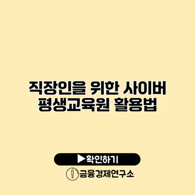 직장인을 위한 사이버 평생교육원 활용법