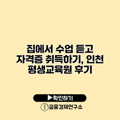 집에서 수업 듣고 자격증 취득하기, 인천 평생교육원 후기