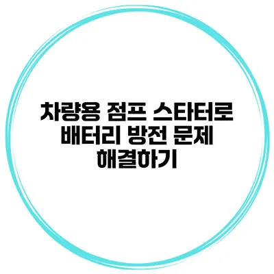 차량용 점프 스타터로 배터리 방전 문제 해결하기