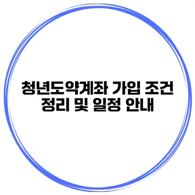 청년도약계좌 가입 조건 정리 및 일정 안내