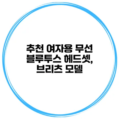 추천 여자용 무선 블루투스 헤드셋, 브리츠 모델