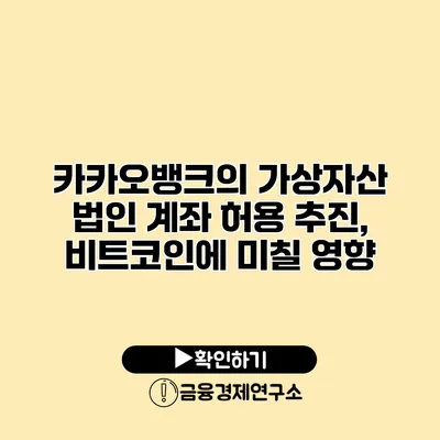 카카오뱅크의 가상자산 법인 계좌 허용 추진, 비트코인에 미칠 영향