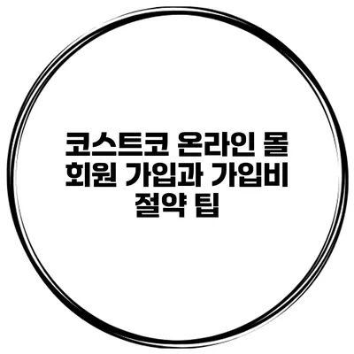 코스트코 온라인 몰 회원 가입과 가입비 절약 팁