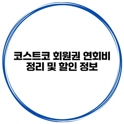 코스트코 회원권 연회비 정리 및 할인 정보