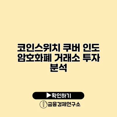 코인스위치 쿠버 인도 암호화폐 거래소 투자 분석