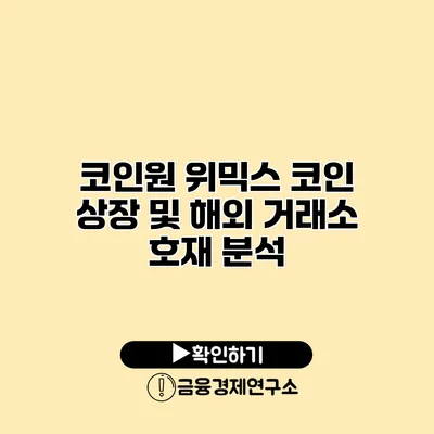코인원 위믹스 코인 상장 및 해외 거래소 호재 분석