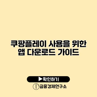 쿠팡플레이 사용을 위한 앱 다운로드 가이드