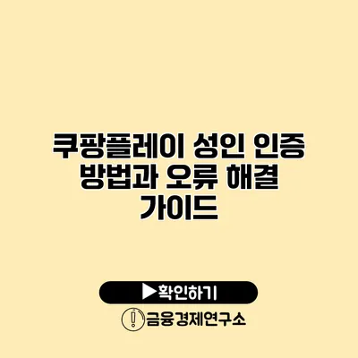 쿠팡플레이 성인 인증 방법과 오류 해결 가이드