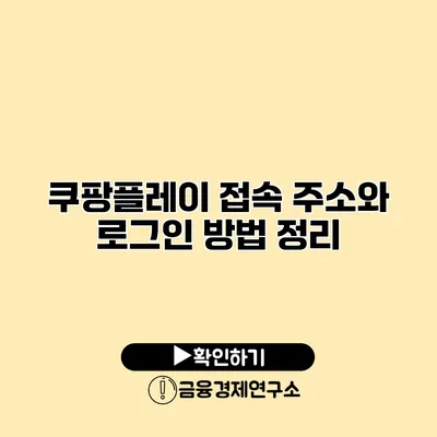 쿠팡플레이 접속 주소와 로그인 방법 정리