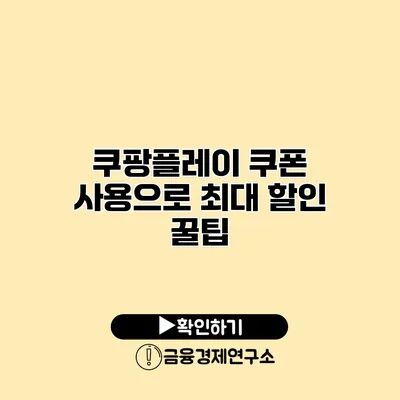 쿠팡플레이 쿠폰 사용으로 최대 할인 꿀팁