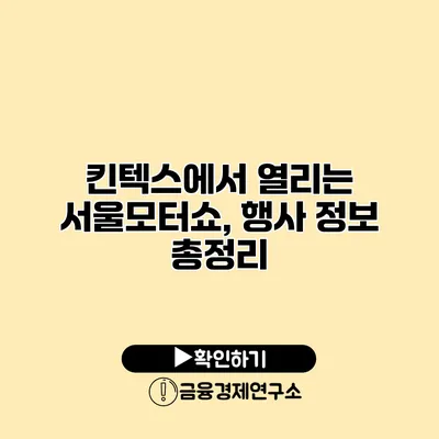킨텍스에서 열리는 서울모터쇼, 행사 정보 총정리