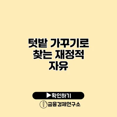텃밭 가꾸기로 찾는 재정적 자유