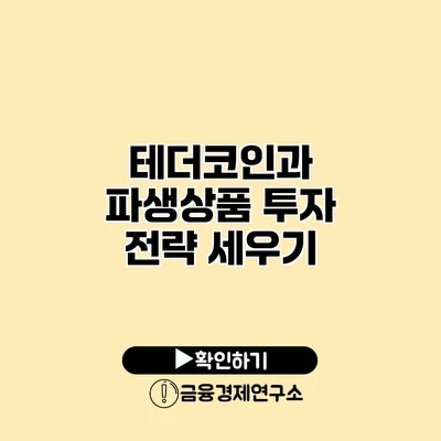 테더코인과 파생상품 투자 전략 세우기