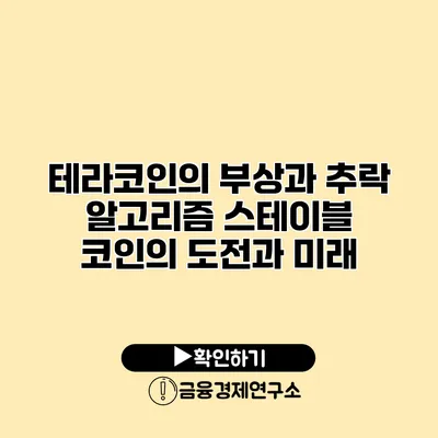 테라코인의 부상과 추락 알고리즘 스테이블 코인의 도전과 미래