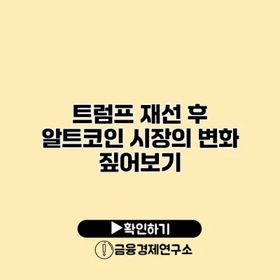 트럼프 재선 후 알트코인 시장의 변화 짚어보기