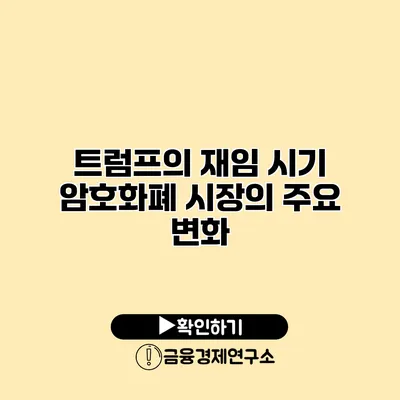 트럼프의 재임 시기 암호화폐 시장의 주요 변화