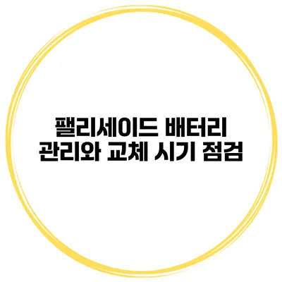 팰리세이드 배터리 관리와 교체 시기 점검