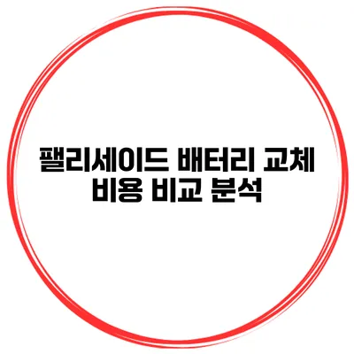 팰리세이드 배터리 교체 비용 비교 분석