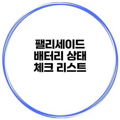 팰리세이드 배터리 상태 체크 리스트