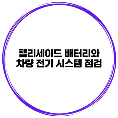 팰리세이드 배터리와 차량 전기 시스템 점검