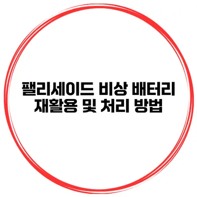 팰리세이드 비상 배터리 재활용 및 처리 방법