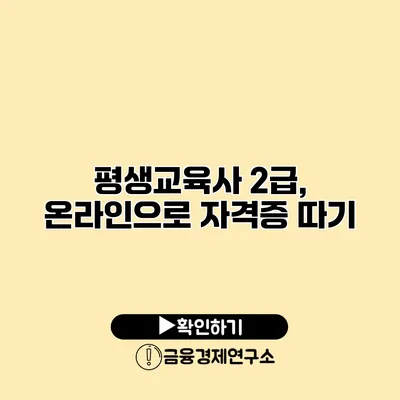 평생교육사 2급, 온라인으로 자격증 따기