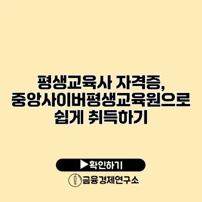 평생교육사 자격증, 중앙사이버평생교육원으로 쉽게 취득하기