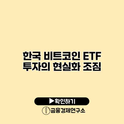 한국 비트코인 ETF 투자의 현실화 조짐