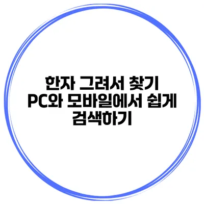 한자 그려서 찾기 PC와 모바일에서 쉽게 검색하기
