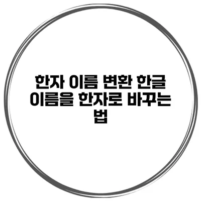 한자 이름 변환 한글 이름을 한자로 바꾸는 법