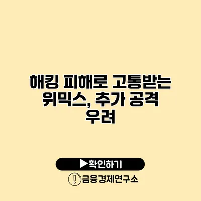 해킹 피해로 고통받는 위믹스, 추가 공격 우려