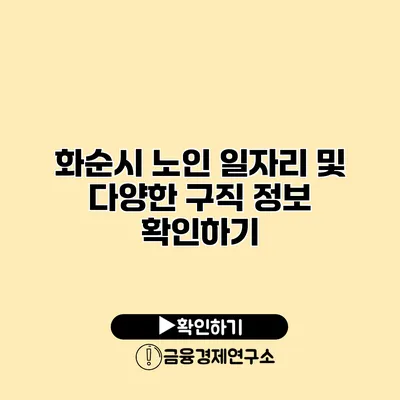 화순시 노인 일자리 및 다양한 구직 정보 확인하기