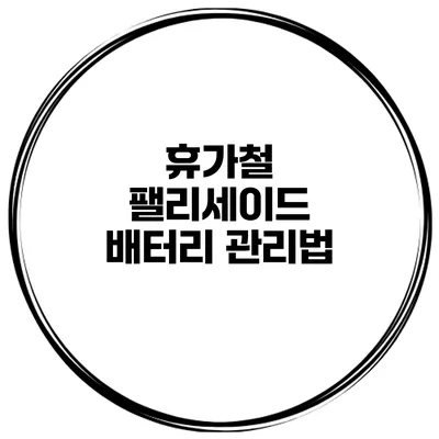 휴가철 팰리세이드 배터리 관리법